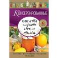 russische bücher:  - Консервированные капуста, морковь, свекла, тыква
