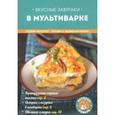 russische bücher: Жук К.В. - Вкусные завтраки в мультиварке