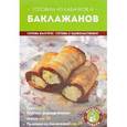 russische bücher:  - Готовим из кабачков и баклажанов