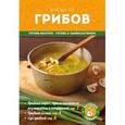 russische bücher: Дроздин А.В., Савинова Н.А. - Блюда из грибов