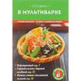 russische bücher: Жук К.В. - Готовим в мультиварке