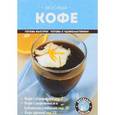 russische bücher:  - Вкусный кофе. Готовим дома
