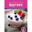 russische bücher: Юрышева Я.В., - Вкусный домашний йогурт