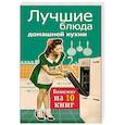 russische bücher:  - Лучшие блюда домашней кухни.