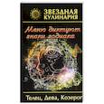 russische bücher: Руфанова Е. - Звездная кулинария. Телец, Дева, Козерог. Меню диктуют знаки зодиака