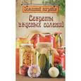 russische bücher: Чернышова Т. - Секреты вкусных солений