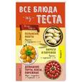 russische bücher:  - Все блюда из теста