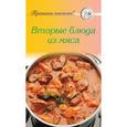 russische bücher: Тищенко А. - Рецепты. Вторые блюда из мяса