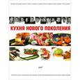 russische bücher: Сост. Федотова И.Ю. - Кухня нового поколения