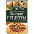 russische bücher: Семенова С. - Быстрые рецепты. Готовим в мультиварке