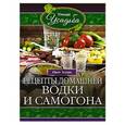 russische bücher: Зорин И. - Рецепты домашней водки и самогона