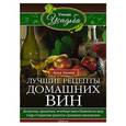 russische bücher: Зорина А. - Лучшие рецепты домашних вин