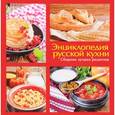 russische bücher: Чернышова Т. - Энциклопедия русской кухни