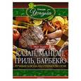 russische bücher: Зорин И. - Казан, мангал, гриль, барбекю
