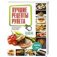 russische bücher: Чаботько Н.О., Скрипкина А.Ю., Калашник Е.В. - Лучшие рецепты рунета. Подарочная книга