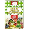 russische bücher: Иванова Е. - 500 лучших рецептов домашнего консервирования. Соленья, маринады, компоты, варенья