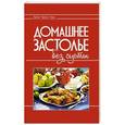 russische bücher:  - Домашнее застолье без суеты