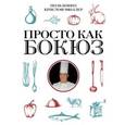 russische bücher: Бокюз П. - Просто как Бокюз