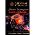 russische bücher:  - Звездная кулинария. Близнецы, Весы, Водолей