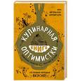 russische bücher: Инна Метельская-Шереметьева - Кулинарная книга оптимистки. Домашние рецепты и вкусные истории