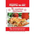 russische bücher:  - Рецепты на бис №3 (17) 2016 г. По семейным традициям