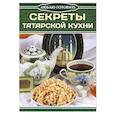 russische bücher:  - Секреты татарской кухни
