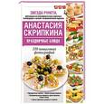 russische bücher: Скрипкина А.Ю. - Праздничные блюда