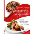 russische bücher:  - Энциклопедия кулинарного искусства. Большой подарочный комплект из 3-х книг
