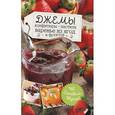 russische bücher: Чайка О. О. - Джемы, конфитюры, пастила, варенье из ягод и фруктов. Готовим вкусно!