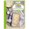russische bücher:  - Учимся готовить быстрые рецепты на каждый день