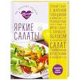 russische bücher:  - Яркие салаты
