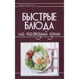 russische bücher: Руфанова Е. - Быстрые блюда на каждый день