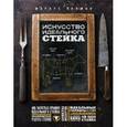 russische bücher: Маркус Полман - Искусство идеального стейка