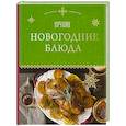 russische bücher:  - Лучшие новогодние блюда