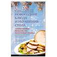 russische bücher: Элга Боровская - Новогодние блюда и украшение стола
