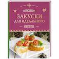 russische bücher:  - Потрясающие закуски для идеального Нового года