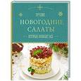 russische bücher:  - Новогодние салаты, которые полюбят все