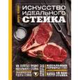 russische bücher: Маркус Полман - Искусство идеального стейка