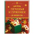 russische bücher:  - Самые вкусные печенья и пряники для новогоднего стола