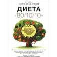 russische bücher: Грэм Дуглас - Диета "80/10/10"
