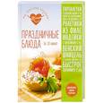 russische bücher: Сотникова Татьяна - Праздничные блюда за 30 минут