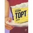 russische bücher: Кесоян С. - Торт. Кулинарный детектив