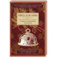 russische bücher: Толстая С.А. - Обед для Льва. Кулинарная книга С. А. Толстой