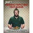 russische bücher: Джейми Оливер - Министерство питания. Любого можно научить готовить за 24 часа