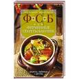 russische bücher: Лазерсон И. - ФСБ, или Фирменные секреты бабушек. Рецепты, любимые с детства