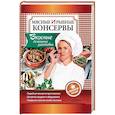 russische bücher: Супронюк О. В. - Мясные и рыбные консервы. Вкусные домашние заготовки