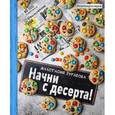 russische bücher: Анастасия Зурабова - Начни с десерта!