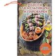 russische bücher: Руфанова Е. - Рецепты для мультиварки и пароварки