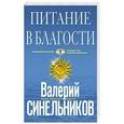 russische bücher: Синельников Валерий Владимирович - Питание в благости