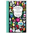 russische bücher: Луиза Локхарт - Узнавай! Сочиняй! Отгадывай! Большая книга игр про еду